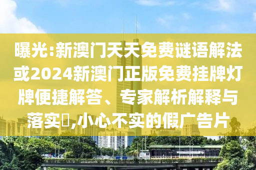 曝光:新澳門天天免費謎語解法或2024新澳門正版免費掛牌燈牌便捷解答、專家解析解釋與落實?,小心不實的假廣告片